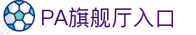 PA旗舰厅(中国)集团